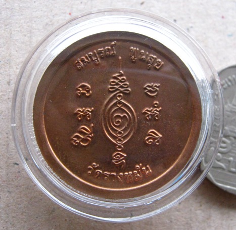 เหรียญ"มหาลาภ สมบูรณ์ พูนสุข"หลวงปู่แผ้ว วัดรางหมัน นครปฐม หมายเลข8046 รุ่นสร้างกุฏิสงฆ์ เนื้อทองแดง