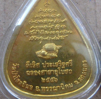 เหรียญหลวงปู่บุญหนา วัดป่าโสตถิผล จ สกลนคร ปี2556 รุ่นดีเลิศประเสริฐศรี มีโค้ด เลี่ยมกันน้ำพร้อมใช้