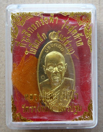 เหรียญใบขี้เหล็ก รุ่นสุดท้าย ยันต์สวน พิมพ์ใหญ่ หลวงปู่แผ้ว ปวโร จ นครปฐม เนื้อฝาบาตร เลข1396+กล่อง