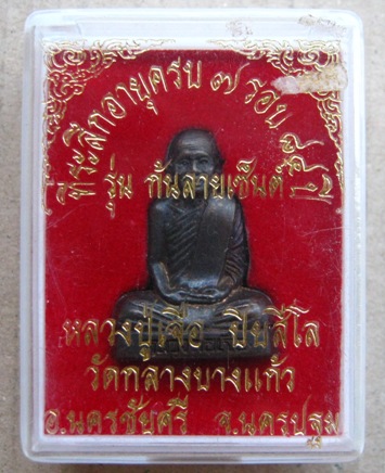 รูปเหมือนปั๊ม ก้นลายเซ็นต์ หลวงปู่เจือ วัดกลางบางแก้ว นครปฐม ปี2552เนื้อทองแดง เลข2611พร้อมกล่องเดิม