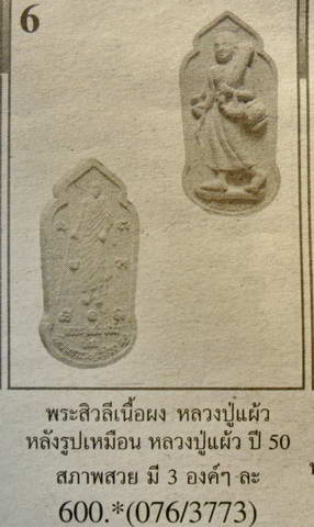 พระสีวลี เนื้อผง หลวงปู่แผ้ว ปวโร วัดประชาราษฎร์บำรุง จ.นครปฐม ปี2550 รุ่นพิเศษ เลี่ยมกันน้ำพร้อมใช้