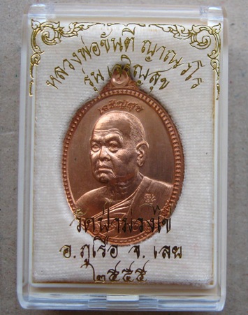 เหรียญหลวงพ่อขันตี วัดป่าม่วงไข่ จ เลย ปี2555 รุ่นเจริญสุข เนื้อทองแดง หมายเลข602พร้อมกล่องเดิม