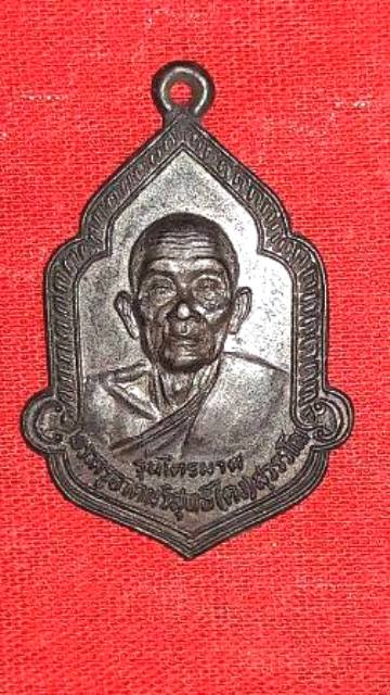 เหรียญหลวงพ่อคง วัดวังสรรพรส จันทบุรี