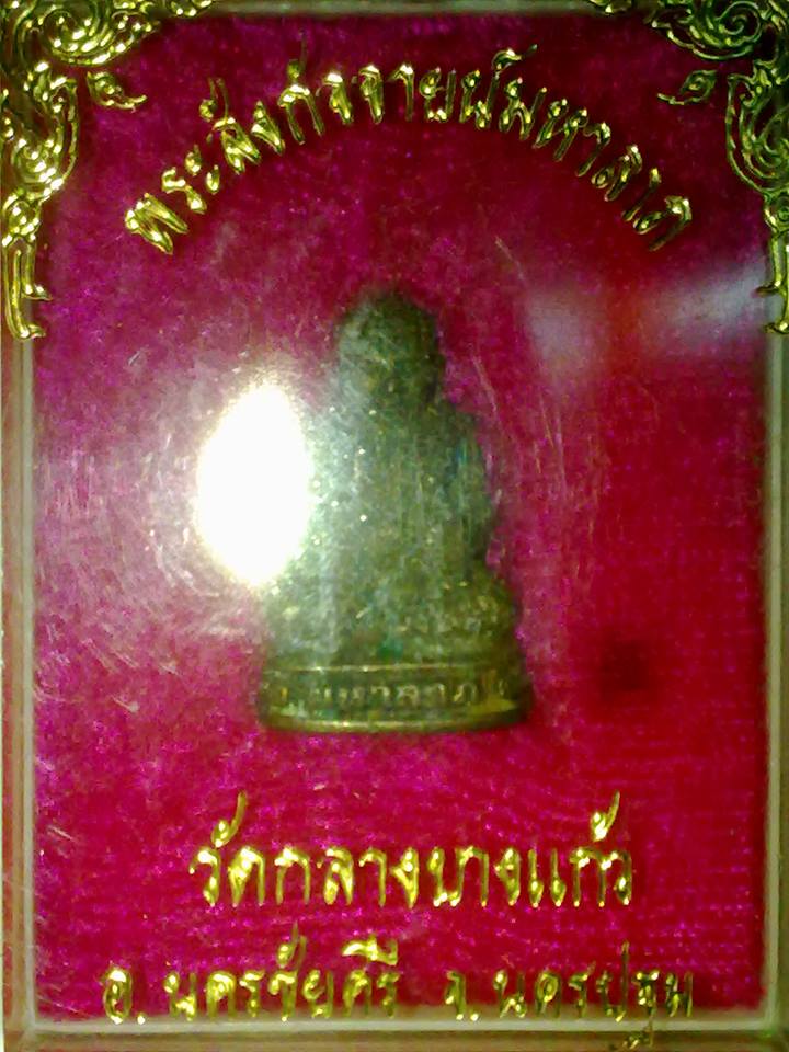 พระสังกัจจัยย์ หลวงปู่เพิ่ม วัดกลางบางแก้ว นครปฐม (กล่องเดิมๆจากมูลนิธิ)