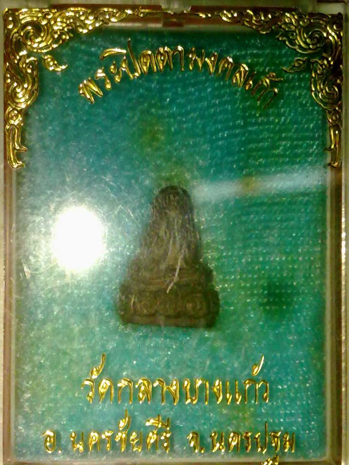 พระปิดตามงคล9 หลวงปู่เพิ่ม วัดกลางบางแก้ว นครปฐม..(กล่องเดิมจากมูลนิธฺิ)