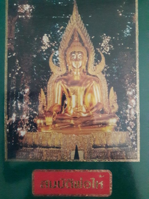 หนังสือสมบัติพ่อให้(หลวงพ่อฤษีลิงดำ วัดท่าซุง ) รวบร่วมประวัติการสร้างพระเครื่อง