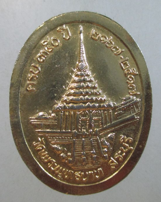 ๒๐ เหรียญครบ ๓๕๐ปี วัดพระพุทธบาท จ สระบุรี ปี๑๗