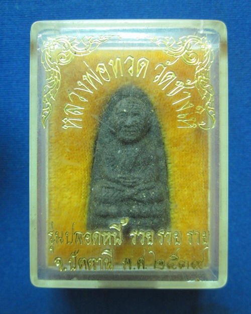 หลวงปู่ทวด ปี39