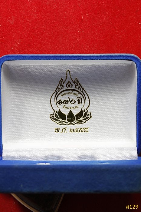 พระกริ่ง พระชัยวัฒน์ เนื้อนวะ สมโภชน์ ๑๙๐ ปี วัดยายร่ม บางมด กทม. พร้อมกล่องกำมะหยี