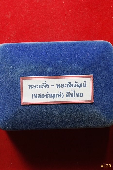 พระกริ่ง พระชัยวัฒน์ เนื้อนวะ สมโภชน์ ๑๙๐ ปี วัดยายร่ม บางมด กทม. พร้อมกล่องกำมะหยี