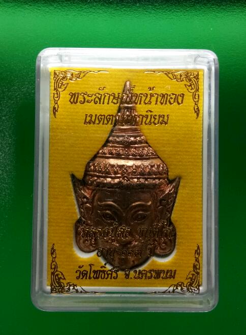 พระลักษณ์หน้าทอง รุ่นเมตตามหานิยม หลวงปู่สอ อายุ 113 ปี วัดโพธิ์ศรี จ.นครพนม