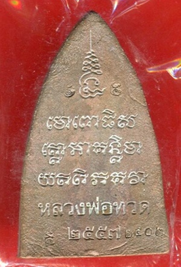 หลวงพ่อทวด พ่อท่านเขียว วัดห้วยเงาะ รุ่นสร้างบารมี ปี 2557 เนื้อเหล็กน้ำพี้แก่สำริด 