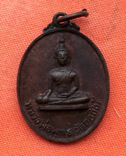 เริ่ม 10 บาท กับ เหรียญหลวงพ่อพุทธ จ.อุตรดิตถ์  …D382
