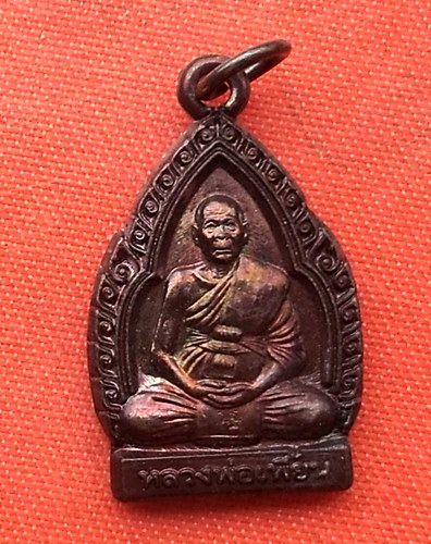 เริ่ม 10 บาท กับ เหรียญหลวงพ่อเพี้ยน จ.ลพบุรี  …D387