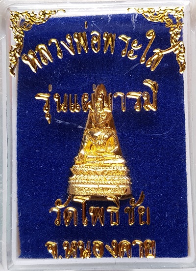 "วัดใจ" ราคาวัด+ค่าส่ง พระชัยวัฒน์หลวงพ่อพระใส รุ่นแผ่บารมี ปี 58 กระไหล่ทอง ประสบการณ์ฟ้าผ่าไม่ตาย