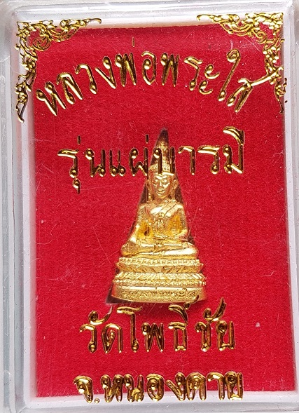 "วัดใจ" ราคาวัด+ค่าส่ง พระชัยวัฒน์หลวงพ่อพระใส รุ่นแผ่บารมี ปี 58 กระไหล่ทอง ประสบการณ์ฟ้าผ่าไม่ตาย