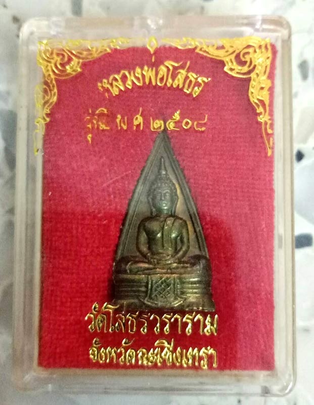 หลวงพ่อโสธรสองหน้า ปี2508 ตรงปี ก้นกลึง พร้อมกล่องเดิม