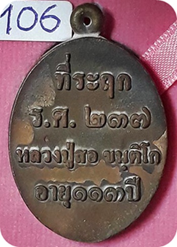 เหรียญหล่อโบราณ รศ.237 หลวงปู่สอ วัดโพธิ์ศรี จ.นครพนม เนื้อชนวนมวลสารศักดิ์สิทธิ์หน้ากากเงิน เลข ๑๐๖