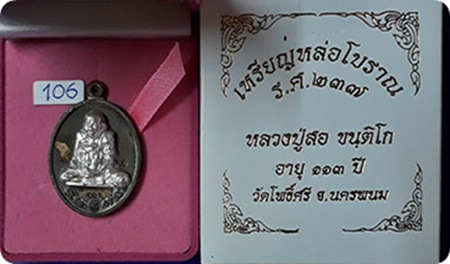 เหรียญหล่อโบราณ รศ.237 หลวงปู่สอ วัดโพธิ์ศรี จ.นครพนม เนื้อชนวนมวลสารศักดิ์สิทธิ์หน้ากากเงิน เลข ๑๐๖