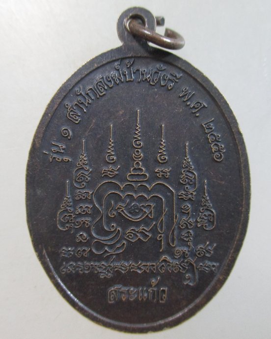 ๒๐ เหรียญรุ่น๑ หลวงพ่อบุญแถม สำนักสงฆ์บ้านวังรี จ สระแก้ว