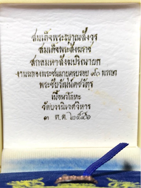 พระชัยวัฒน์ คชวัตร ๙๐ สมเด็จพระญาณสังวร สมเด็จพระสังฆราช เนื้อนวะโลหะ ปี 2546 กล่องเดิม