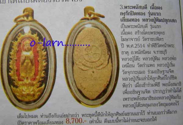 *พระพนัสบดี ปี๒๕๑๔ เนื้อผง มีกริ่ง ลป.ทิม อิสริโก ร่วมปลุกเสก*