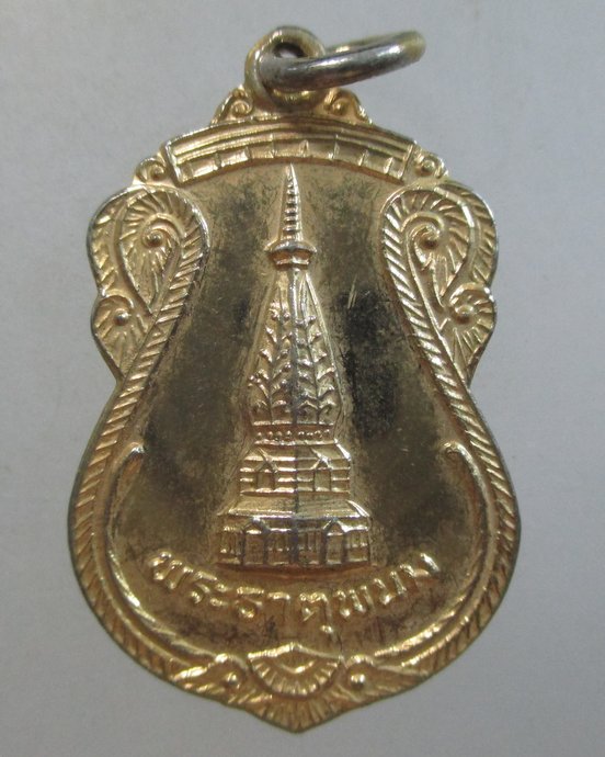 ๒๐ เหรียญพระธาตุพนม 