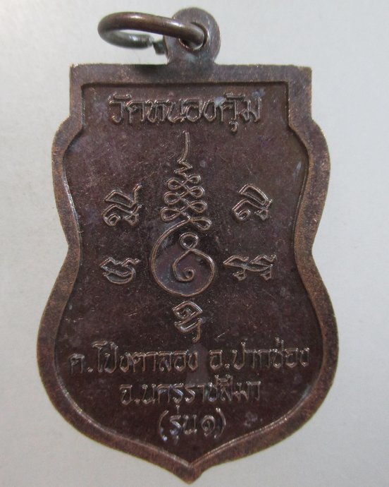 ๒๐ เหรียญรุ่น๑ หลวงพ่อสำเร็จ วัดหนองคุ้ม จ นครราชสีมา