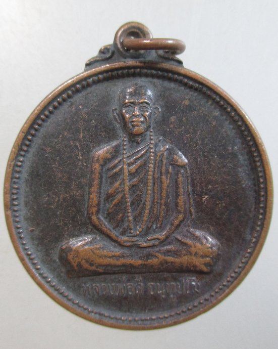 ๒๐ เหรียญหลวงพ่อดี วัดโคคลาน จ.สระแก้ว