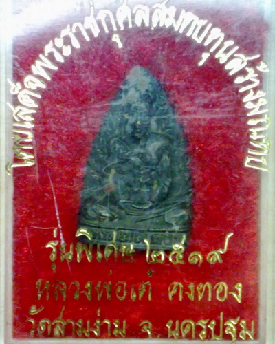 รูปเหมือนใบโพธิ์ หลวงพ่อเต๋ วัดสามง่าม นครปฐม