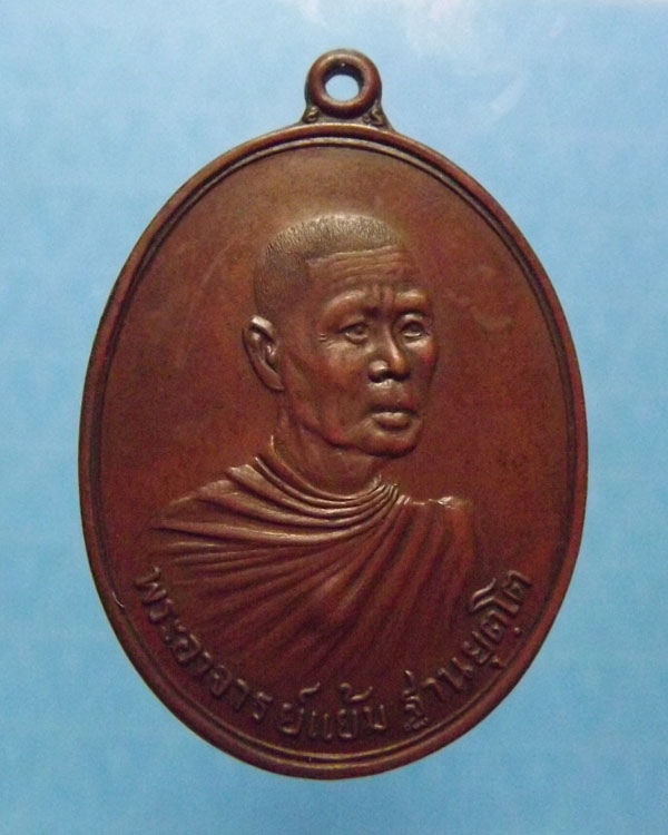 เหรียญรุ่นแรก หลวงพ่อแย้ม วัดสามง่าม ปี2516 จ.นครปฐม