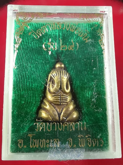 พระปิดตา 2 หน้า พิมพ์ ลป.เอี่ยม วัดหนัง ออกวัดบางคลาน รุ่น 29 กล่องเดิม...ออกปี 2529