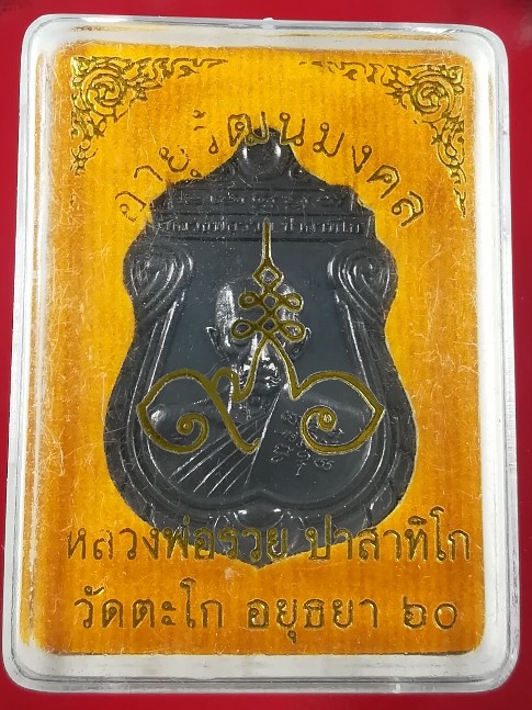 เหรียญหลวงพ่อรวย วัดตะโก จ.อยุธยา เนื้อทองแดง รุ่นอายุวัฒนมงคล 8 รอบ 