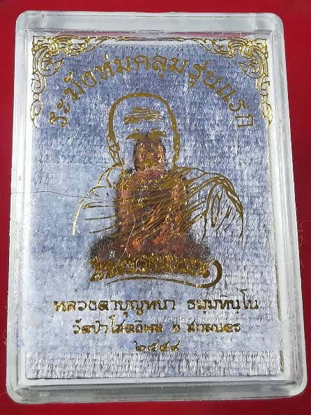 เหรียญระฆังห่มคลุม รุ่นแรก หลวงตาบุญหนา วัดป่าโสตถิผล จ.สกลนคร เนื้อทองแดง พร้อมกล่องเดิม