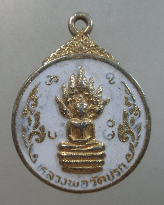 ๒๐ เหรียญหลวงพ่อวัดปรก วัดปรก ยานนาวา กทม ปี๒๓