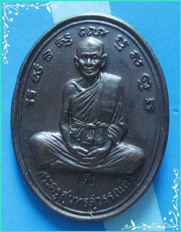 ...ลป.ดี วัดพระรูป สพ. เหรียญเต็มองค์ เนื้อทองแดง หลังยันต์ รุ่นอายุ 80 ปี ปี 34...