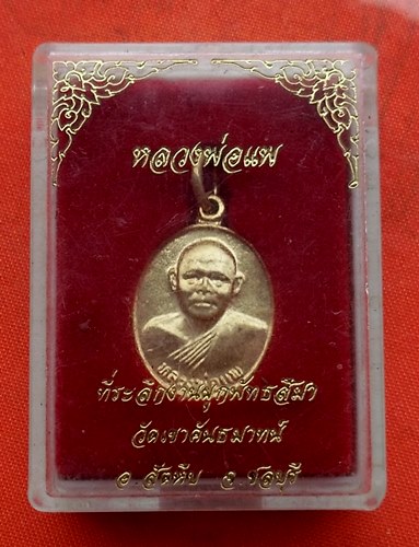 เริ่ม 10 บาท กับ เหรียญหลวงพ่อแพ   …D428