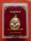 เริ่ม 10 บาท กับ เหรียญหลวงพ่อแพ   …D428