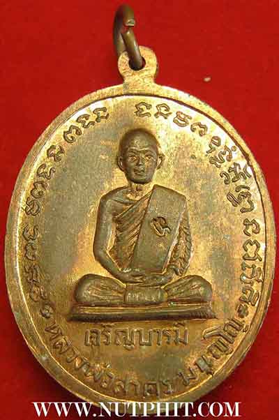 เหรียญเจริญบารมี(หลวงปู่ทิม) หลวงพ่อสาคร พ.ศ.2535*83