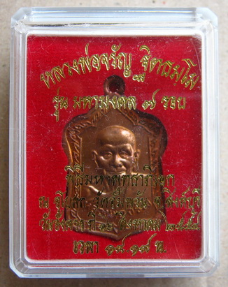 เหรียญโลห์ใหญ่"รุ่นมหามงคล7รอบ"หลวงพ่อจรัญ วัดอัมพวัน สิงห์บุรี ปี2554เลข3019 เนื้อทองแดง พร้อมกล่อง