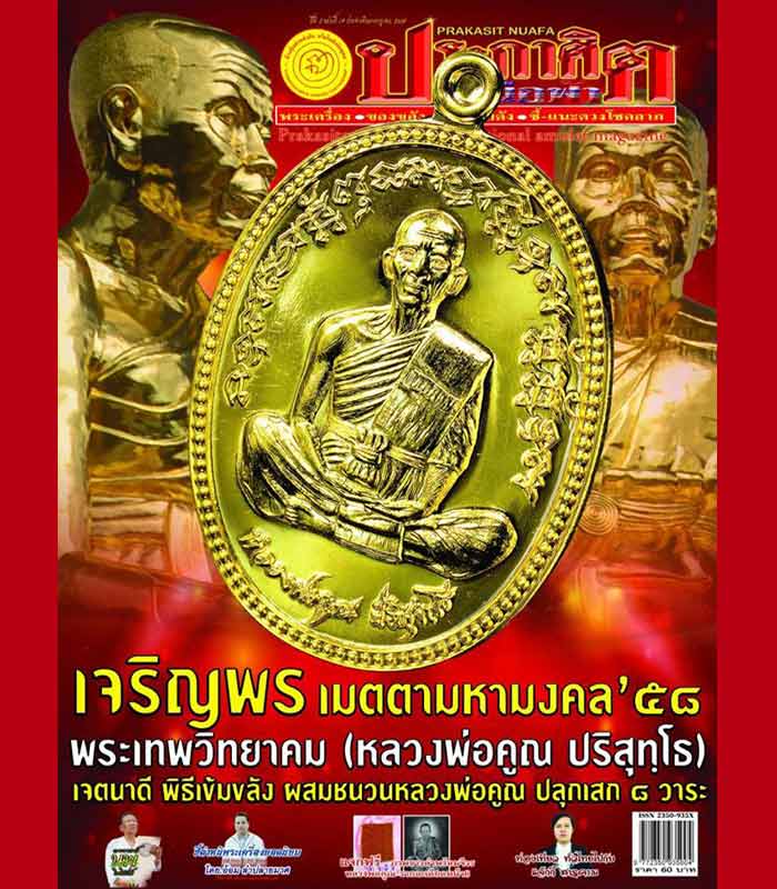 เหรียญหลวงพ่อคูณ วัดบุไผ่ ปี2558เลข1436รุ่นฉลองสมโภชน์ เจริญพรเมตตามหามงคล เนื้อทองแดง+กล่อง