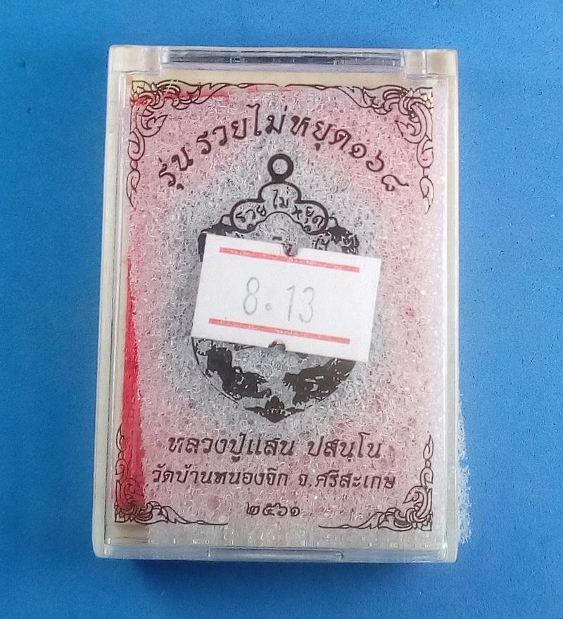 เหรียญเสมารุ่นรวยไม่หยุด168 หลวงปู่แสน วัดบ้านหนองจิก เนื้อทองแดงรมดำ