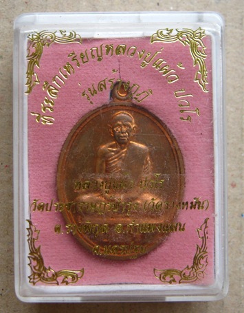 เหรียญ(นักกล้าม)หลวงปู่แผ้ว วัดรางหมัน จ.นครปฐม รุ่นสร้างกุฏิ เนื้อทองแดง มีโค้ด พร้อมกล่องเดิม
