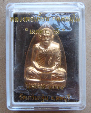 เหรียญปั๊มเตารีดหลังรอยนิ้วมือ หลวงพ่อเพี้ยน วัดเกริ่นกฐิน จ ลพบุรี ปี2554 มีโค้ด+หมายเลข49666+กล่อง