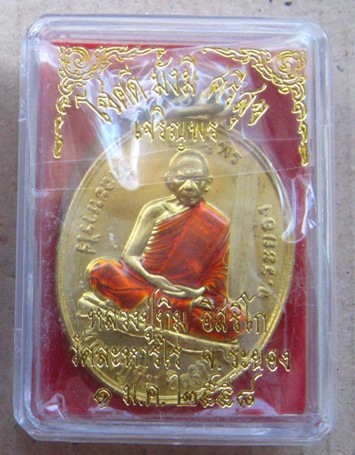 เหรียญเจริญพร โชคดี มั่งมี ศรีสุข หลวงปู่ทิม วัดละหารไร่ ระยอง ปี2558เลข11337เนื้อทองฝาบาตรลงยา+กล่อ