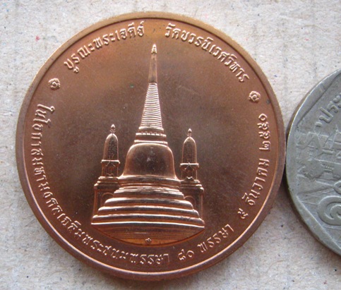 เหรียญทรงผนวช เนื้อทองแดง 3 ซ.ม. รุ่นบูรณะพระเจดีย์ ปี 2550 วัดบวรนิเวศวิหาร พร้อมตลับเดิม