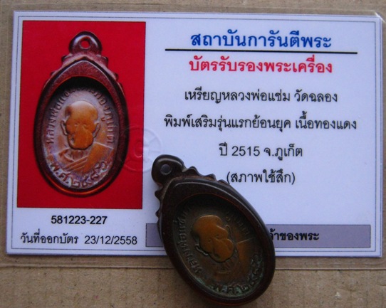 บัตรรับประกันพระแท้