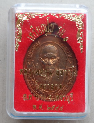 เหรียญโบว์ อายุ90ปี หลวงพ่ออุ้น วัดตาลกง จ เพชรบุรี ปี2548 เนื้อทองแดง พร้อมกล่องเดิม