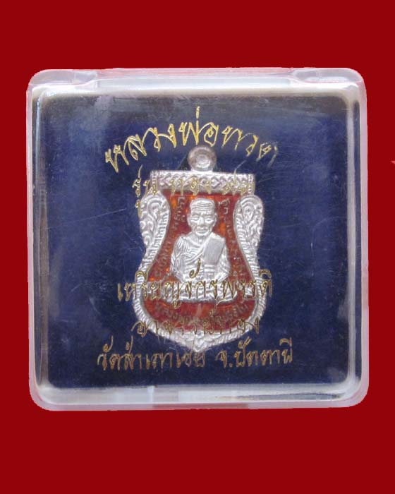 เหรียญจักรพรรดิ์ วัดสำเภาเชย รุ่นทอง 93 เนื้อเงินลงยา 1 ใน 999 