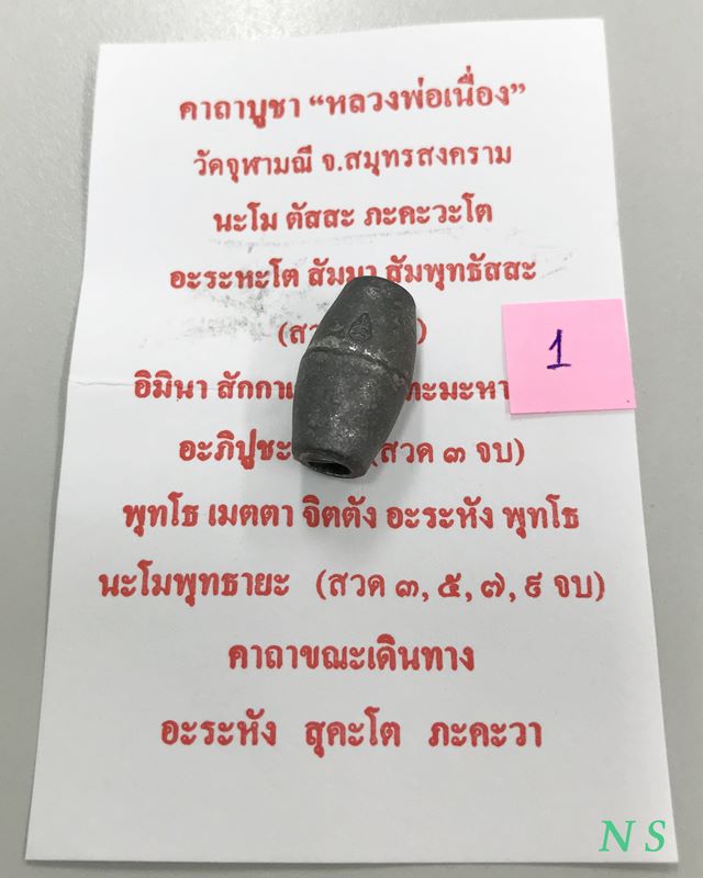 ลูกสะกด มีโค๊ด หลวงพ่อเนื่อง วัดจุฬามณี จ.สมุทรสงคราม เก่า แท้ ทันท่านปลุกเสกครับ...1